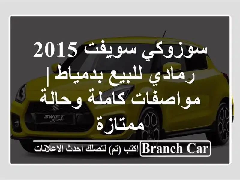 سوزوكي سويفت 2015 رمادي للبيع بدمياط | مواصفات...