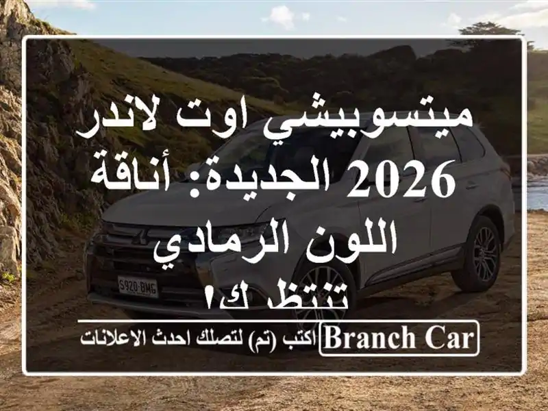 ميتسوبيشي اوت لاندر 2026 الجديدة: أناقة اللون...