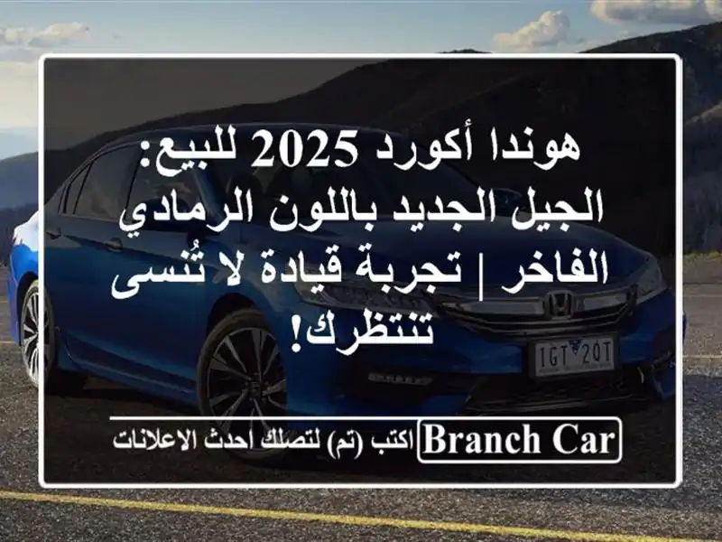 هوندا أكورد 2025 للبيع: الجيل الجديد باللون...