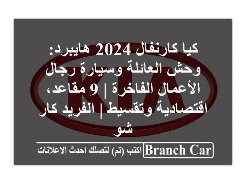 كيا كارنفال 2024 هايبرد: وحش العائلة وسيارة رجال...