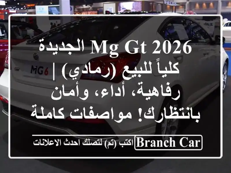 MG GT 2026 الجديدة كلياً للبيع (رمادي) | رفاهية، أداء،...