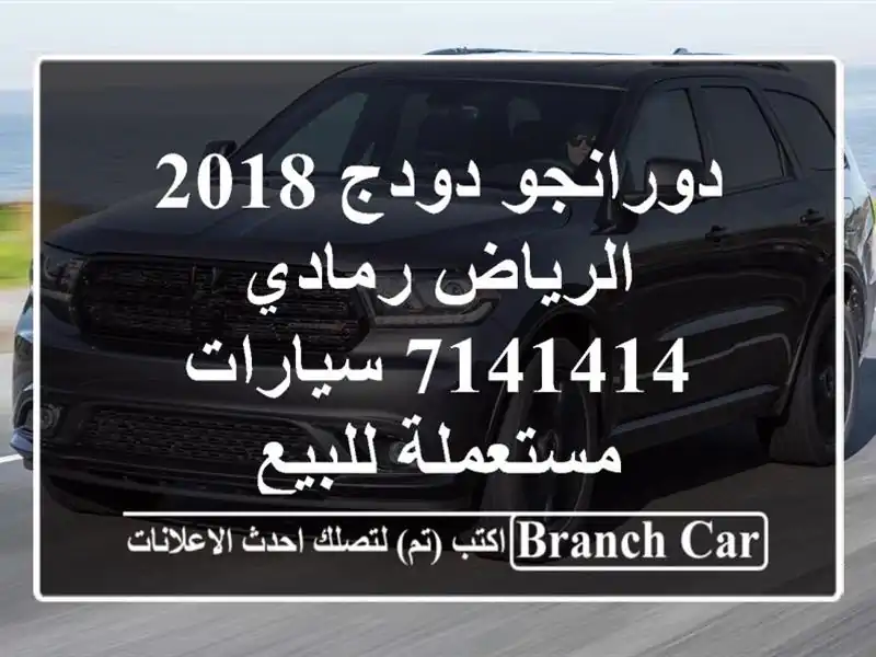 دورانجو دودج 2018 الرياض رمادي 7141414  سيارات مستعملة للبيع