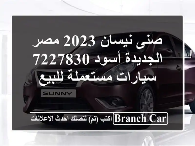 صنى نيسان 2023 مصر الجديدة أسود 7227830  سيارات...