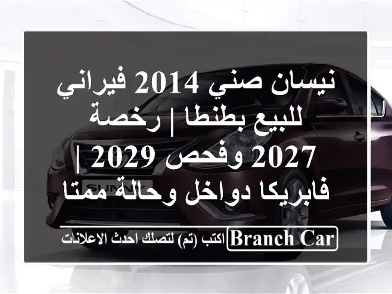 نيسان صني 2014 فيراني للبيع بطنطا | رخصة 2027 وفحص 2029...