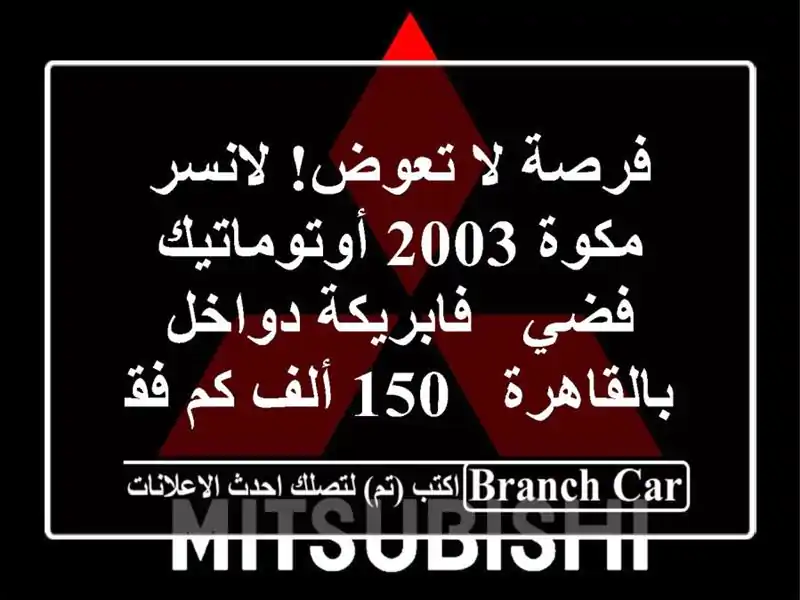 فرصة لا تعوض! لانسر مكوة 2003 أوتوماتيك فضي -...