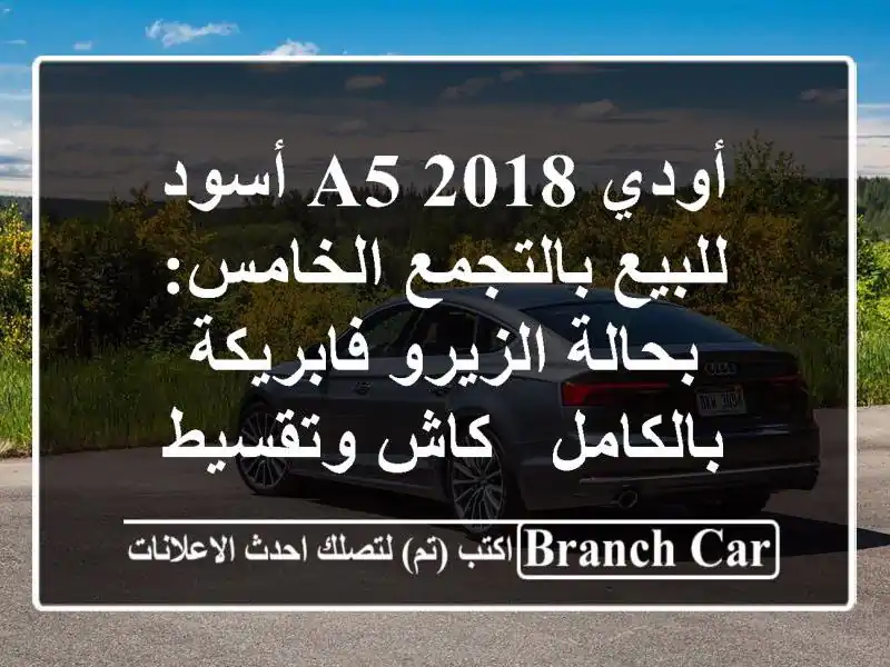 أودي A5 2018 أسود للبيع بالتجمع الخامس: بحالة...