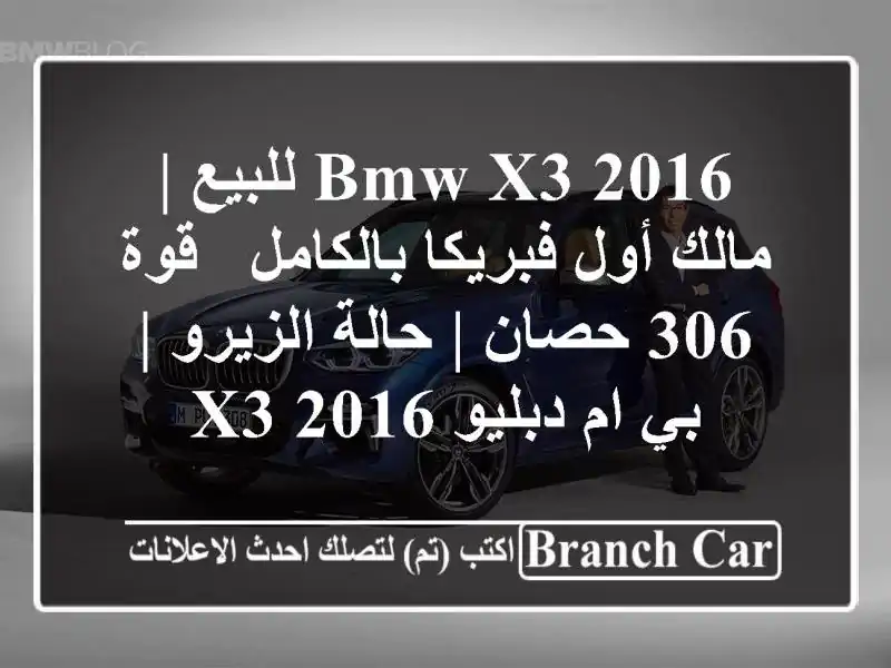 BMW X3 2016 للبيع | مالك أول فبريكا بالكامل - قوة 306 حصان...