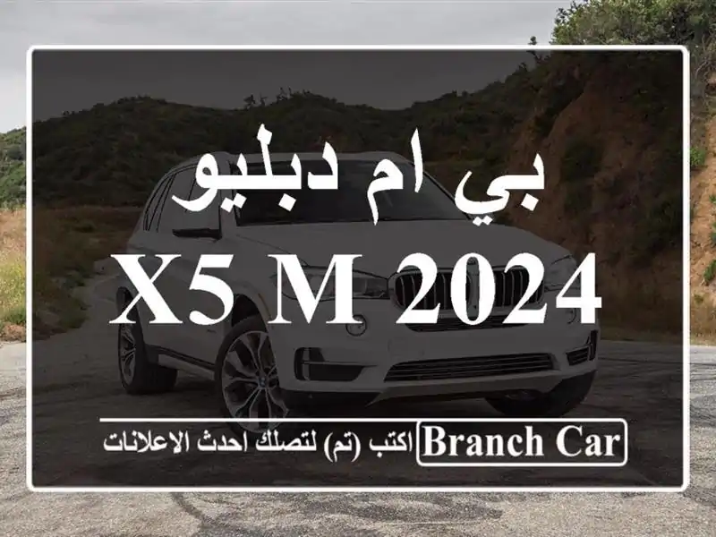 بي ام دبليو X5 M 2024