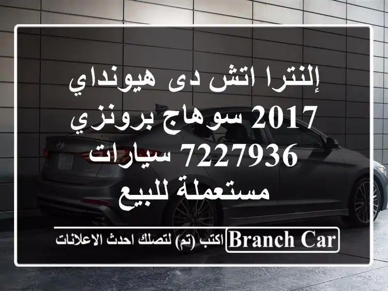 إلنترا اتش دى هيونداي 2017 سوهاج برونزي 7227936...