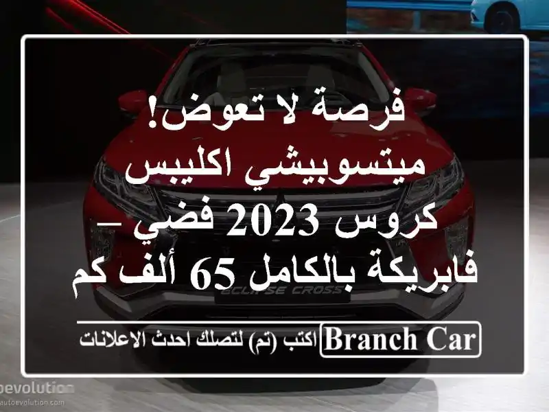 فرصة لا تعوض! ميتسوبيشي اكليبس كروس 2023 فضي –...