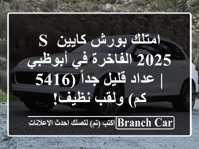 امتلك بورش كايين S 2025 الفاخرة في أبوظبي | عداد قليل...