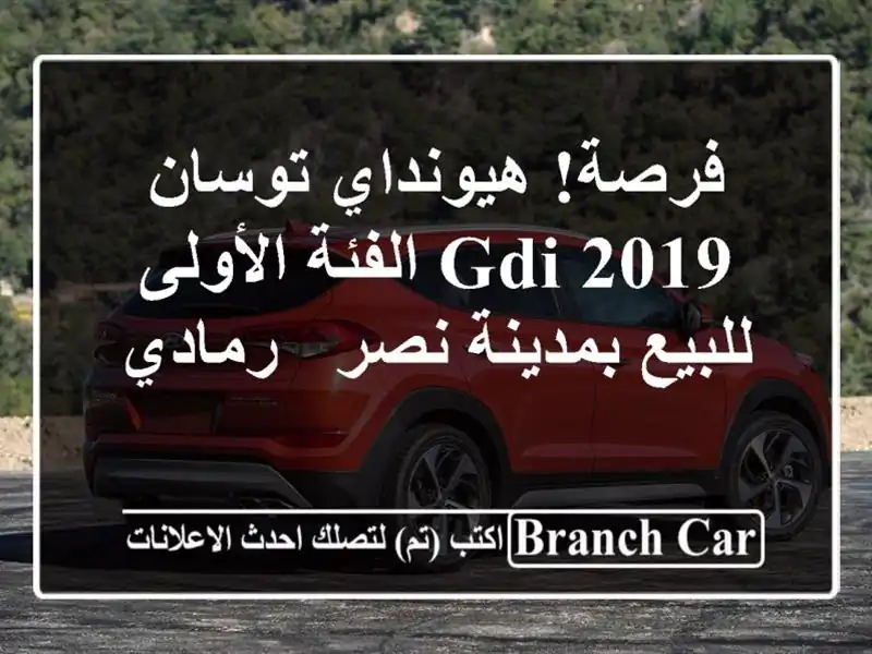 فرصة! هيونداي توسان 2019 GDI الفئة الأولى للبيع بمدينة...