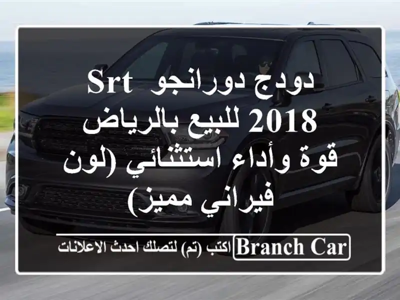 دودج دورانجو SRT 2018 للبيع بالرياض - قوة وأداء...