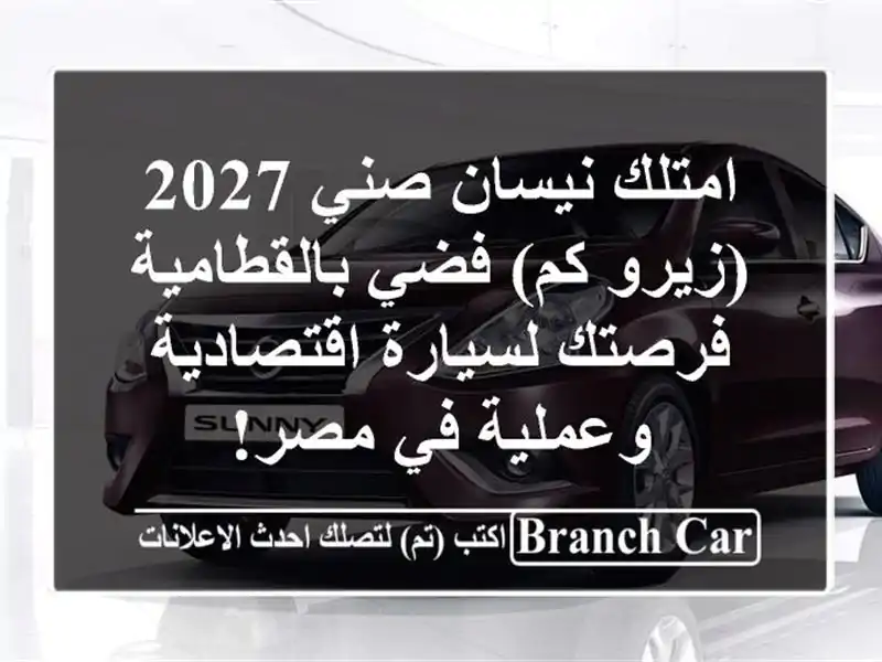 امتلك نيسان صني 2027 (زيرو كم) فضي بالقطامية -...