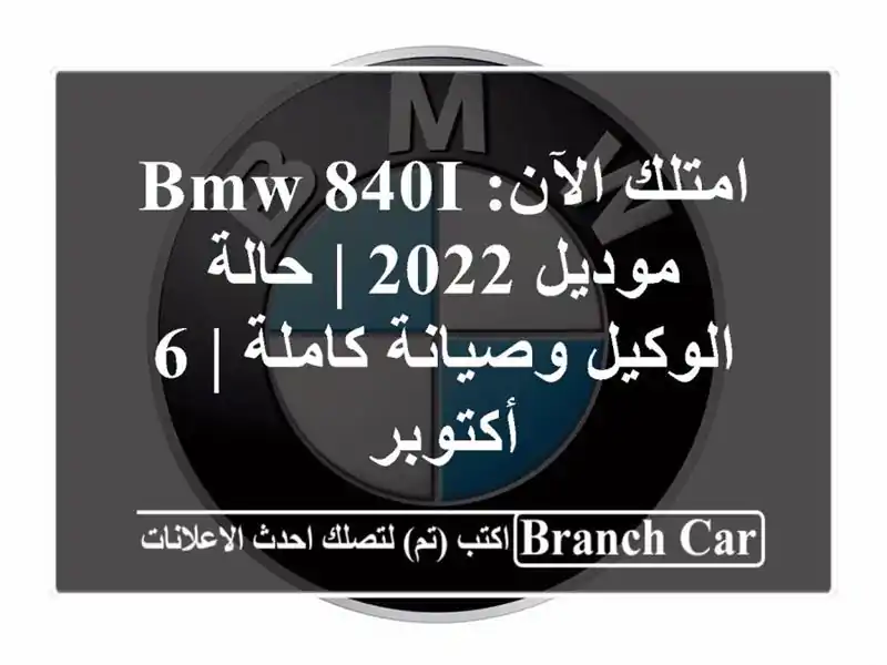 امتلك الآن: BMW 840i موديل 2022 | حالة الوكيل وصيانة كاملة |...