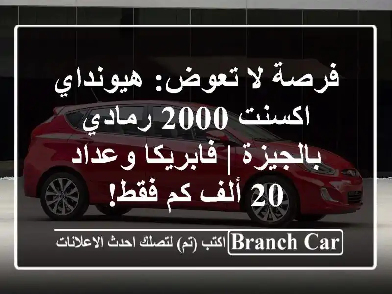 فرصة لا تعوض: هيونداي اكسنت 2000 رمادي بالجيزة |...