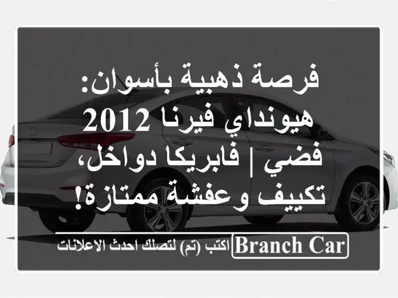 فرصة ذهبية بأسوان: هيونداي فيرنا 2012 فضي |...
