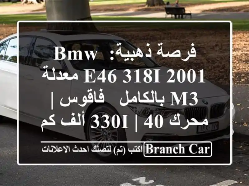 فرصة ذهبية: BMW E46 318i 2001 معدلة M3 بالكامل - فاقوس | محرك 330i...
