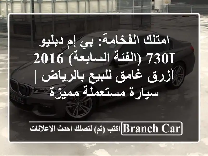 امتلك الفخامة: بي إم دبليو 730i (الفئة السابعة) 2016...