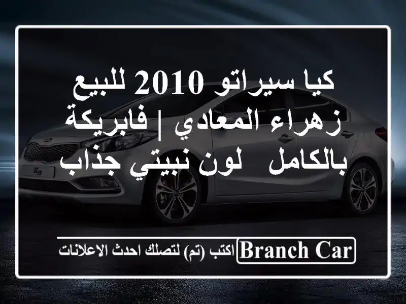 كيا سيراتو 2010 للبيع زهراء المعادي | فابريكة بالكامل...