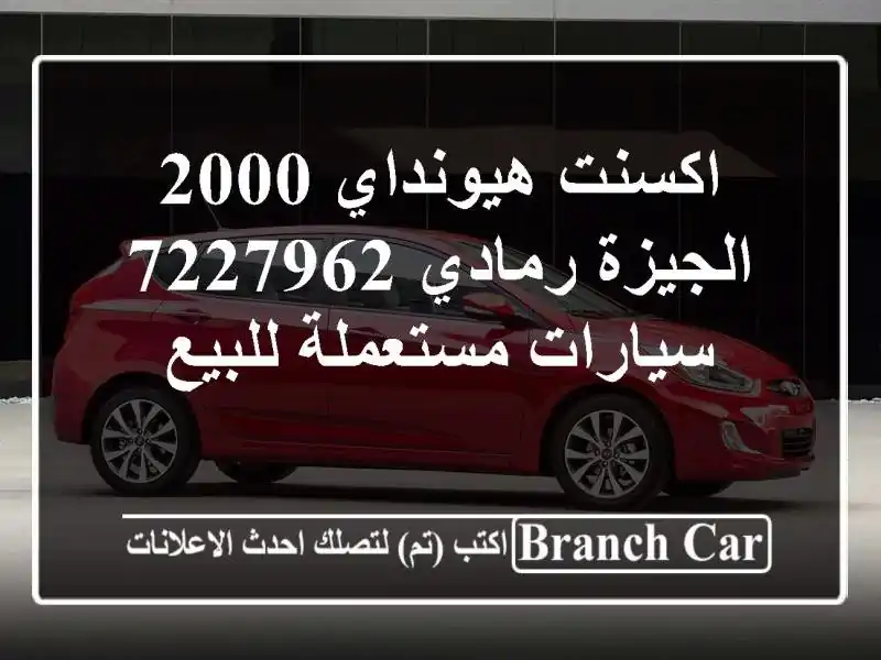 اكسنت هيونداي 2000 الجيزة رمادي 7227962  سيارات...