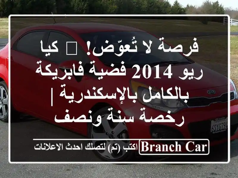 فرصة لا تُعوّض! 🚗 كيا ريو 2014 فضية فابريكة...