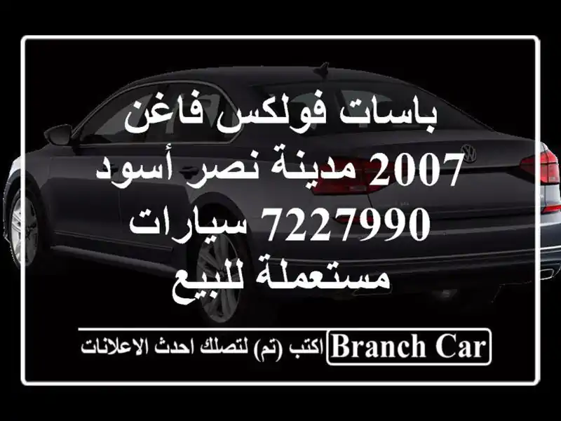 باسات فولكس فاغن 2007 مدينة نصر أسود 7227990  سيارات...