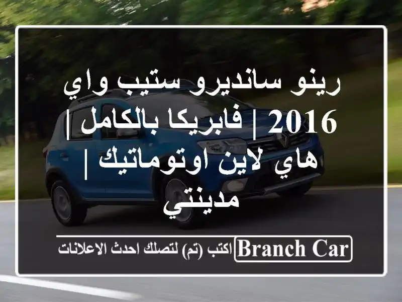 رينو سانديرو ستيب واي 2016 | فابريكا بالكامل | هاي...
