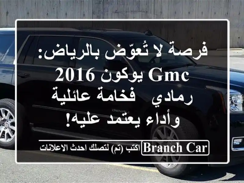 فرصة لا تُعوّض بالرياض: GMC يوكون 2016 رمادي - فخامة...