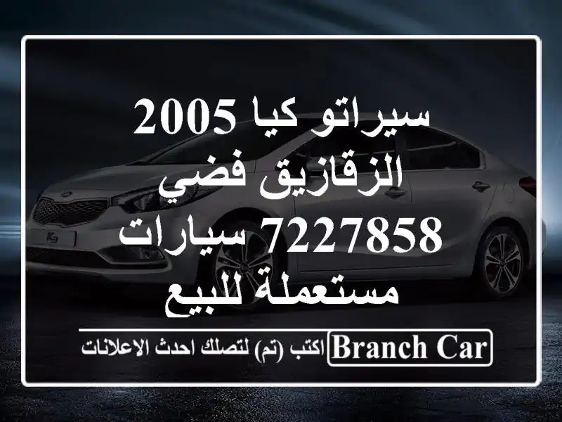 سيراتو كيا 2005 الزقازيق فضي 7227858  سيارات مستعملة للبيع