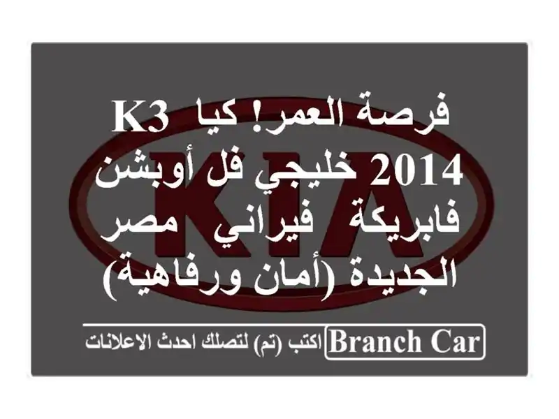 فرصة العمر! كيا K3 2014 خليجي فل أوبشن فابريكة - فيراني...