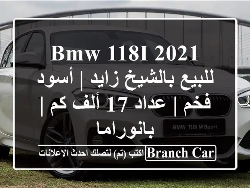 BMW 118i 2021 للبيع بالشيخ زايد | أسود فخم | عداد 17 ألف كم...