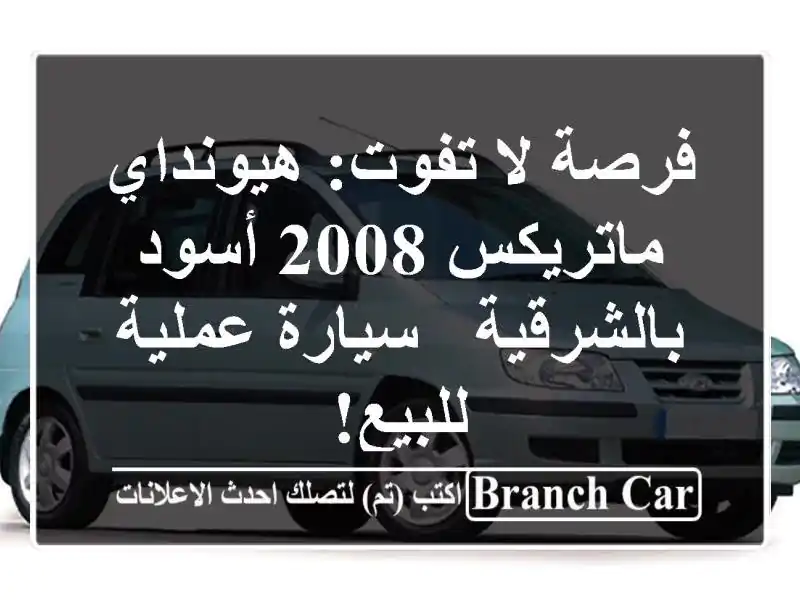 فرصة لا تفوت: هيونداي ماتريكس 2008 أسود بالشرقية -...