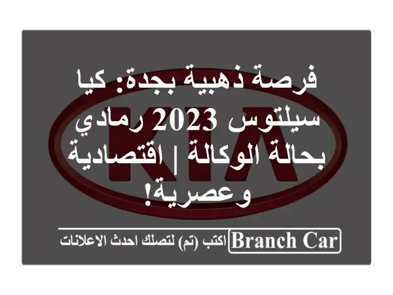فرصة ذهبية بجدة: كيا سيلتوس 2023 رمادي - بحالة الوكالة...