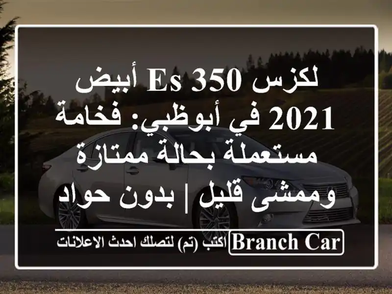 لكزس ES 350 أبيض 2021 في أبوظبي: فخامة مستعملة بحالة...