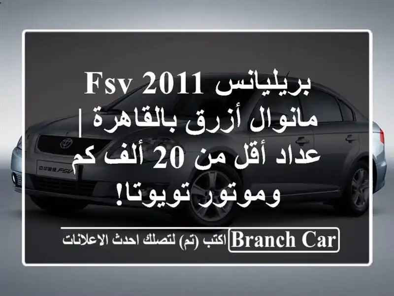 بريليانس FSV 2011 مانوال أزرق بالقاهرة | عداد أقل من 20...