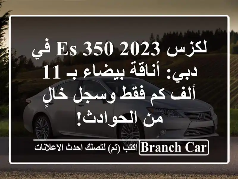 لكزس ES 350 2023 في دبي: أناقة بيضاء بـ 11 ألف كم فقط...
