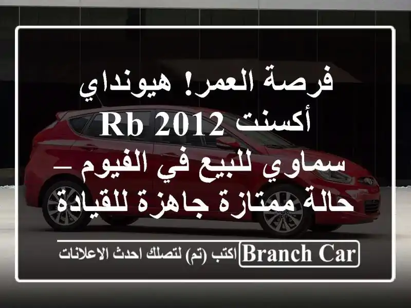 فرصة العمر! هيونداي أكسنت RB 2012 سماوي للبيع في الفيوم...