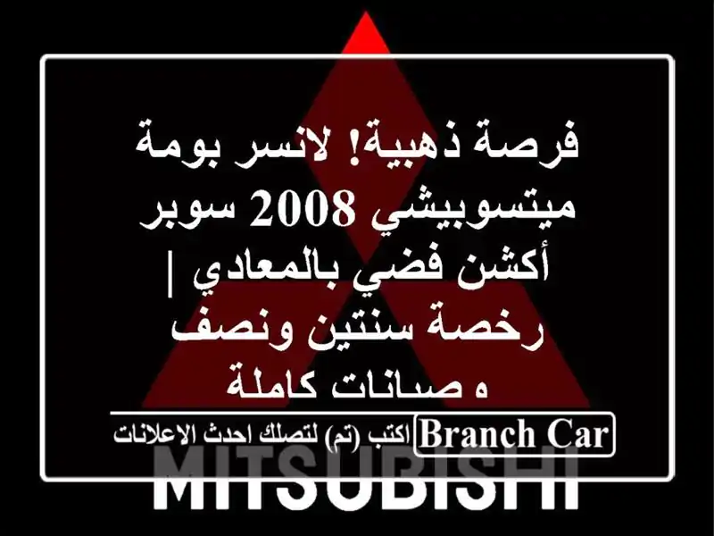 فرصة ذهبية! لانسر بومة ميتسوبيشي 2008 سوبر أكشن...