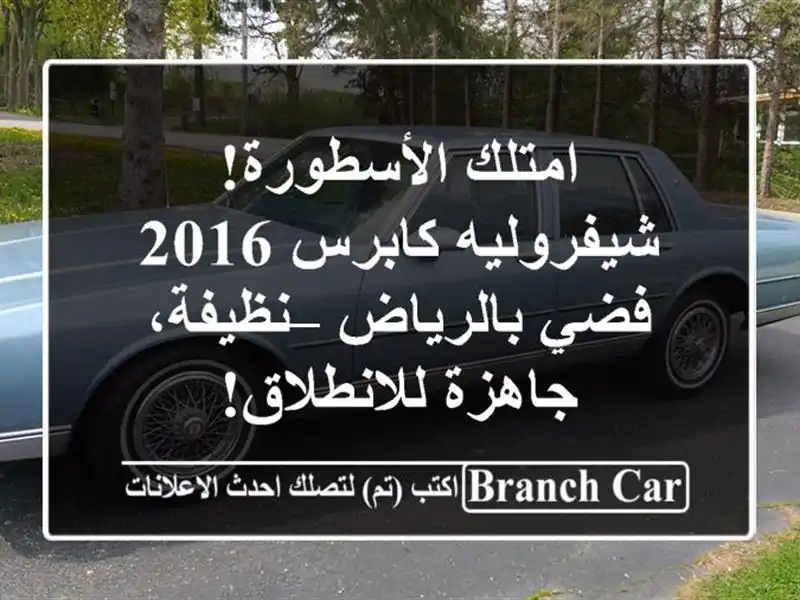 امتلك الأسطورة! شيفروليه كابرس 2016 فضي بالرياض...