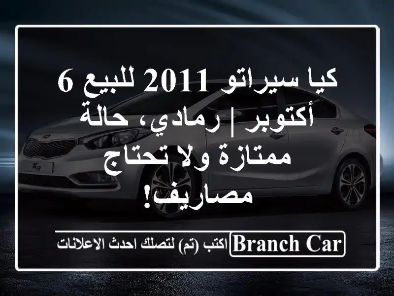 كيا سيراتو 2011 للبيع 6 أكتوبر | رمادي، حالة ممتازة...