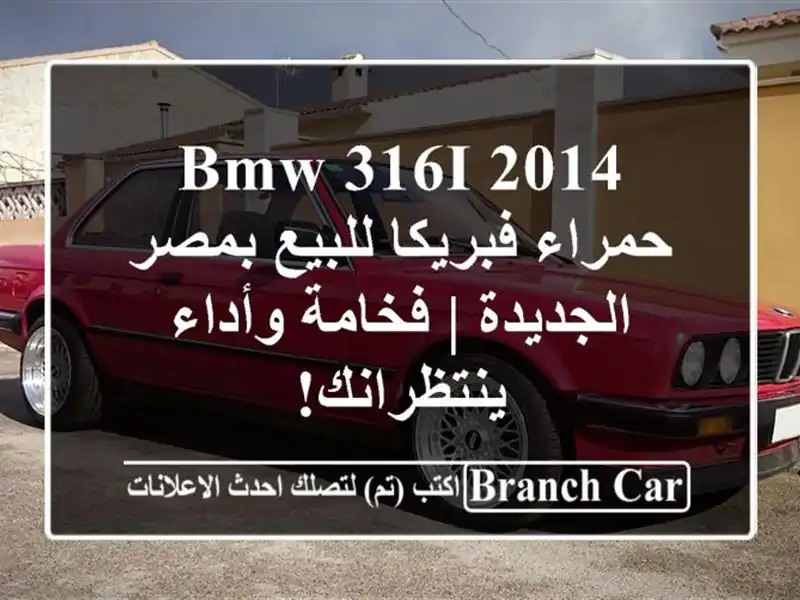 BMW 316i 2014 حمراء فبريكا للبيع بمصر الجديدة | فخامة...