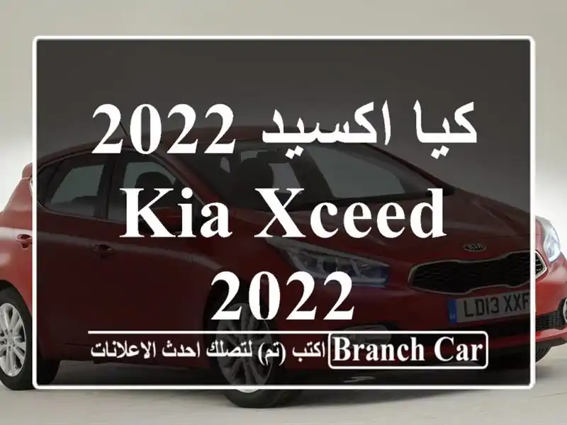 كيا اكسيد 2022  Kia Xceed 2022
