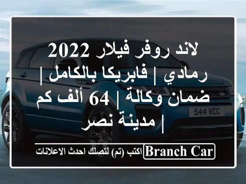 لاند روفر فيلار 2022 رمادي | فابريكا بالكامل | ضمان...
