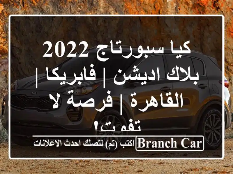 كيا سبورتاج 2022 بلاك اديشن | فابريكا | القاهرة | فرصة...