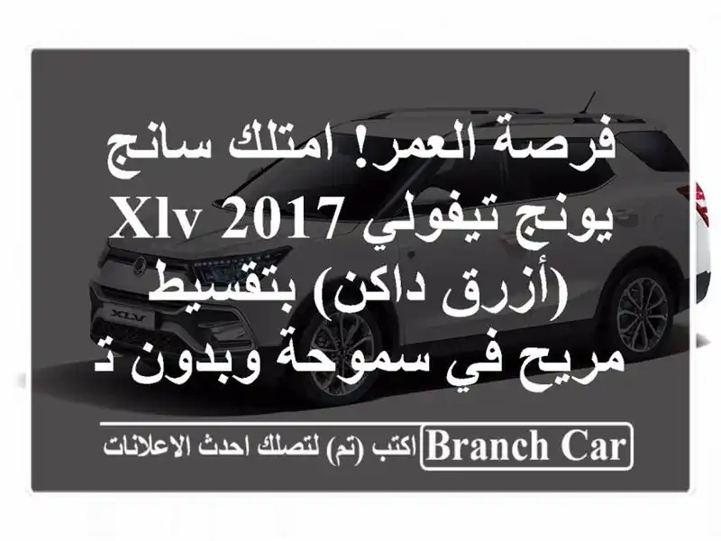 فرصة العمر! امتلك سانج يونج تيفولي XLV 2017 (أزرق...