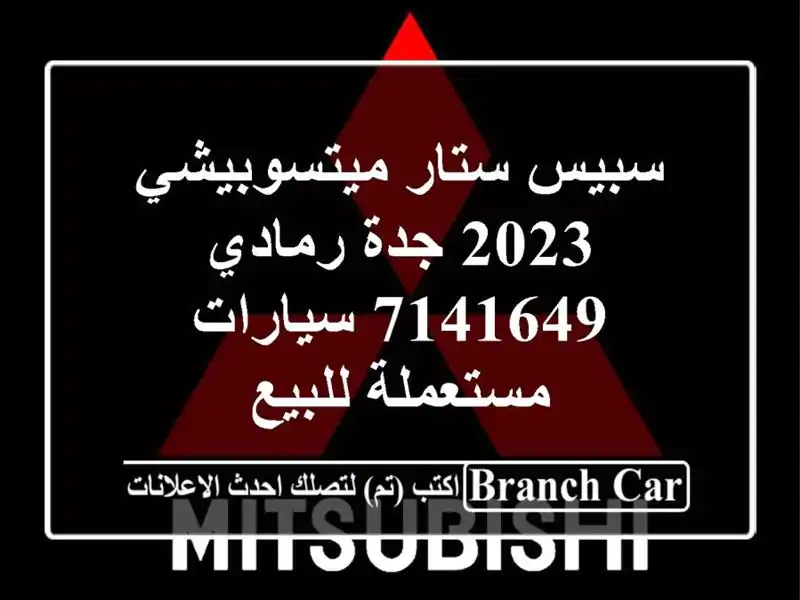 سبيس ستار ميتسوبيشي 2023 جدة رمادي 7141649  سيارات...