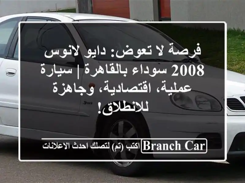 فرصة لا تعوض: دايو لانوس 2008 سوداء بالقاهرة |...
