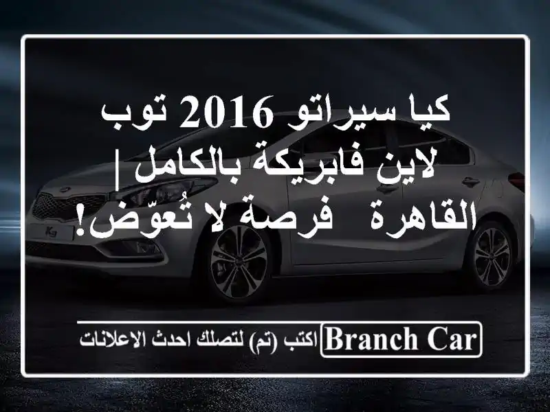 كيا سيراتو 2016 توب لاين فابريكة بالكامل | القاهرة -...