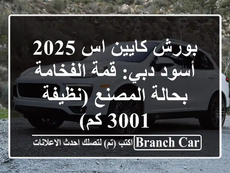 بورش كايين اس 2025 أسود دبي: قمة الفخامة بحالة...